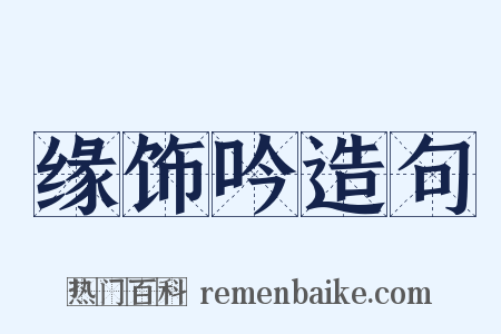 缘饰吟造句是什么意思的图片